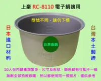 在飛比找露天拍賣優惠-上豪 RC-8250 電子鍋適用內鍋