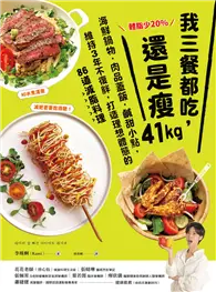 在飛比找TAAZE讀冊生活優惠-體脂少20%！我三餐都吃，還是瘦41kg：海鮮鍋物．肉品蓋飯