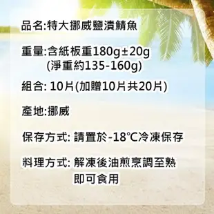 【優鮮配-買1送1】挪威大片鹽漬鯖魚10片-加贈10片共20片(180g/片)