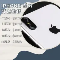在飛比找Yahoo!奇摩拍賣優惠-iPhone X/11/12/13/14系列背蓋破裂更換/背
