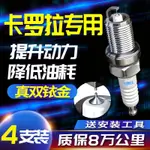 豐田卡羅拉火花塞1.6雙擎1.8L老新款1.2T雷淩適配雙銥金原廠專用 ZO48