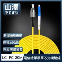 在飛比找momo購物網優惠-【山澤】工程電信級LC-FC單模單芯光纖跳線 20M
