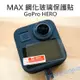 GoPro MAX【鋼化玻璃保護貼】9H 高透光 疏水疏油 靜電抗刮 門市可代貼【中壢NOVA-水世界】【APP下單4%點數回饋】