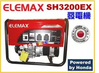 在飛比找Yahoo!奇摩拍賣優惠-【上豪五金商城】日本製造 ELEMAX SH3200EX 發