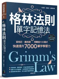 在飛比找博客來優惠-格林法則單字記憶法：音相近、義相連，用轉音六大模式快速提升7