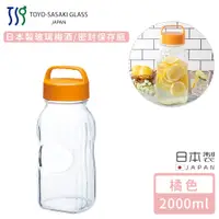 在飛比找PChome24h購物優惠-【TOYO SASAKI】日本製玻璃梅酒/密封保存瓶2000