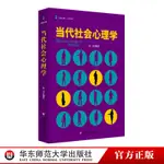 當代社會心理學 正版大夏書系 心理教室  華東師範大學出版社