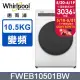 Whirlpool 惠而浦 10.5公斤滾筒洗脫變頻洗衣機 FWEB10501BW