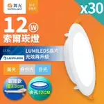 【DANCELIGHT 舞光】30入組 12W 崁孔12CM嵌燈 LED索爾崁燈(白光/黃光/自然光)