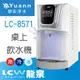 LCW龍泉 節能型飲水機 / 桌上 / 三溫 / LC-8671