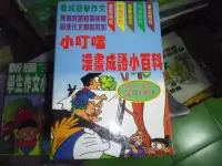 在飛比找Yahoo!奇摩拍賣優惠-【媽咪二手書】   小叮噹漫畫成語小百科   宇宙   20