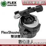 【數位達人】【送PU-60快拆板】FLEXSHOOTER PRO 雙球體雲台 球形雲台 / 承重45KG 低重心設計ㄏ