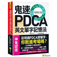 在飛比找蝦皮商城優惠-鬼速PDCA英文單字記憶法：用12張學習計畫表，高效記憶8大