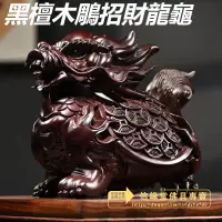 在飛比找蝦皮購物優惠-【擺件】黑檀木鵰招財龍龜 檀木龍龜 招財龍龜 龍龜擺件 聚財