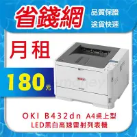 在飛比找Yahoo!奇摩拍賣優惠-【月租】180元 OKI B432DN A4桌上型LED黑白