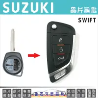 在飛比找蝦皮購物優惠-SUZUKI 鈴木 SWIFT 車鑰匙複製 汽車晶片