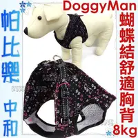 在飛比找蝦皮購物優惠-帕比樂-日本Doggyman柔軟舒適服貼胸背【黑色蝴蝶結S】