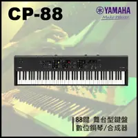 在飛比找樂天市場購物網優惠-【非凡樂器】YAMAHA CP88 舞台型鍵盤 / 合成器 