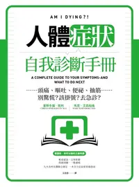 在飛比找樂天kobo電子書優惠-人體症狀自我診斷手冊：頭痛、嘔吐、便祕、抽筋……別驚慌？該掛