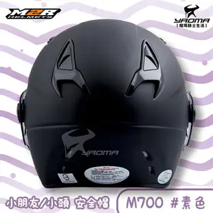 M2R 兒童 安全帽 M700 素色 消光黑 霧面黑 童帽 小頭 小朋友 半罩帽 3/4罩 耀瑪騎士機車