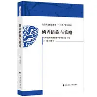 在飛比找露天拍賣優惠-偵查措施與策略 張德全 9787562085379 【台灣高