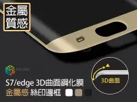 在飛比找Yahoo!奇摩拍賣優惠-【貝占】三星 S7/S7 edge 熱彎3D曲面滿版 鋼化玻