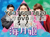 在飛比找Yahoo!奇摩拍賣優惠-DVD影片專賣 日劇 海月姬 芳根京子/瀨戶康史 高清3D9