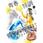 青春特調蜂蜜檸檬蘇打 (第1~18集)｜村田真優｜尖端漫畫【諾貝爾網路商城】