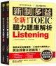 全新！新制多益 TOEIC 聽力題庫解析：全新收錄精準 10 回模擬試題！徹底反映命題趨勢、大幅