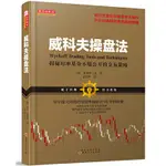 2【股票 證券】威科夫操盤法華爾街大師成功駕馭市場超過95年的秘技 孟洪濤 2016-10 山西人民出版社發行部 特價