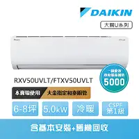 在飛比找Yahoo奇摩購物中心優惠-【DAIKIN 大金】大關U系列6-8坪變頻冷暖分離式冷氣(