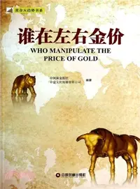 在飛比找三民網路書店優惠-誰在左右金價（簡體書）