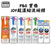 在飛比找蝦皮商城優惠-P&G 寶僑 JOY超濃縮洗碗精 175ml 大容量300m