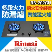 在飛比找蝦皮購物優惠-【附發票】林內牌 RB-202GH(B/W) 檯面式防漏玻璃