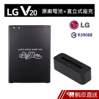 在飛比找蝦皮商城優惠-LG V20原廠電池+直立式充電器 現貨 蝦皮直送