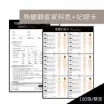 ■台灣出貨■ 睫老闆 熱蠟 除毛 FB1-FB2 熱蠟美體記錄表100張/入(熱蠟美體紀錄表/熱蠟顧客資料表)