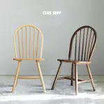 『CINE』溫莎實木設計椅子 經典復古餐椅 美式中古椅子
