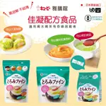 日本 KEWPIE 介護食品 雅膳誼佳凝配方食品 適合吞嚥困難者 老人照顧