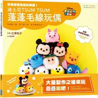 在飛比找PChome24h購物優惠-迪士尼TSUM TSUM 蓬蓬毛線玩偶