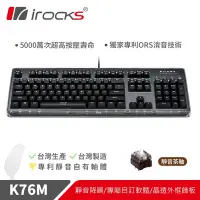 在飛比找Yahoo奇摩購物中心優惠-[送替換底紙]irocks K76MN CUSTOM 靜音 