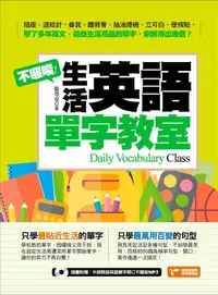 在飛比找PChome24h購物優惠-不囉唆!生活英語單字教室(附1MP3)（電子書）