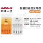 數位小兔【三洋 SANLUX SYNC-N01 智慧型極速充電器】自動斷電 AAA 3號 4號 充電器 AA 電池