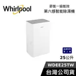 WHIRLPOOL 惠而浦 25公升 WDEE25TW【聊聊再折】高效除濕機  第六感智能 除濕機 台灣公司貨