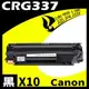 【速買通】超值10件組 Canon CRG-337/CRG337 相容碳粉匣