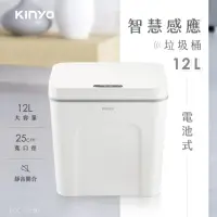 在飛比找momo購物網優惠-【KINYO】電池式智慧感應垃圾桶12L(感應垃圾桶)