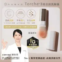 在飛比找蝦皮商城優惠-【NUEVA】Torche超溫感．3效音波洗臉儀 聚光機 深