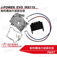 在飛比找蝦皮購物優惠-【PART】機油冷卻器套組 SYM三陽 J-POWER EV