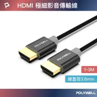 在飛比找蝦皮商城優惠-POLYWELL HDMI 4K 極細影音傳輸線 1~3米 