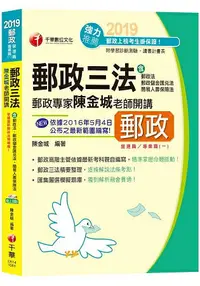 在飛比找樂天市場購物網優惠-政專家陳金城老師開講：郵政三法(含郵政法、郵政儲金匯兌法、簡