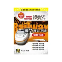 在飛比找Yahoo奇摩購物中心優惠-國文(作文/測驗)解題密碼(鐵路特考)